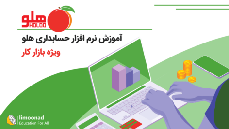آموزش حسابداری هلو